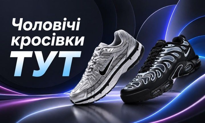 Чоловічі кросівки 715 х 432 (1) Подвійний банер